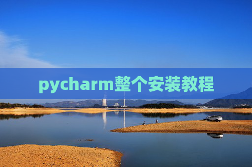 pycharm整个安装教程
